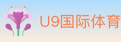 U9国际体育 logo